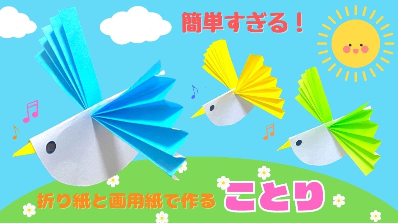 保育 製作】5月の製作♪簡単に作れる小鳥！｜origmai Bird