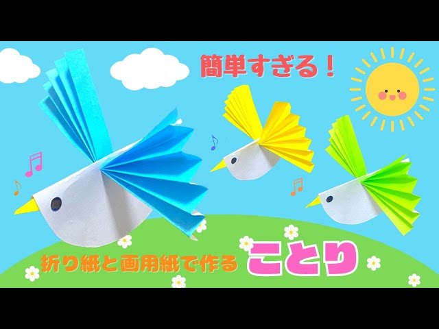 折り紙と画用紙で作る小鳥