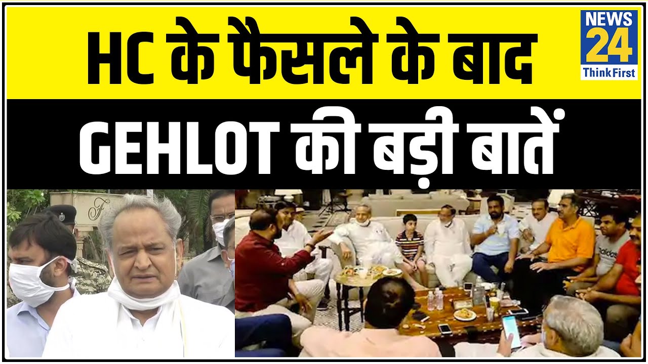 Rajasthan के सियासी संग्राम पर HC के फैसले के बाद Ashok Gehlot की बड़ी बातें || News24