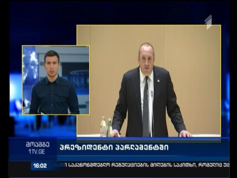 როდის და რა ფორმატით წარდგება პრეზიდენტი პარლამენტში ყოველწლიური ანგარიშით