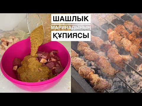 Шашлык маринадының ҚҰПИЯСЫН біліңіз. Рецепт кәуап орталығынан алынған! Идеальный маринад шашлыка 😍