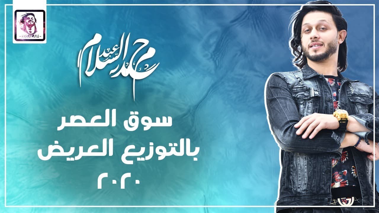 عبسلام العالمي | سوق العصر بتوزيع 2020 | مدمر امبير السماعات | شعبي جديد 2020