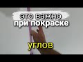 Как правильно закрасить УГОЛ на стыке с обоями? Идеальная стыковка краски и обоев. Ремонт квартир