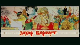 Захар Беркут (1971) историческая драма