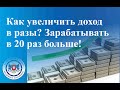 Как увеличить доход в разы? Зарабатывать в 20 раз больше!