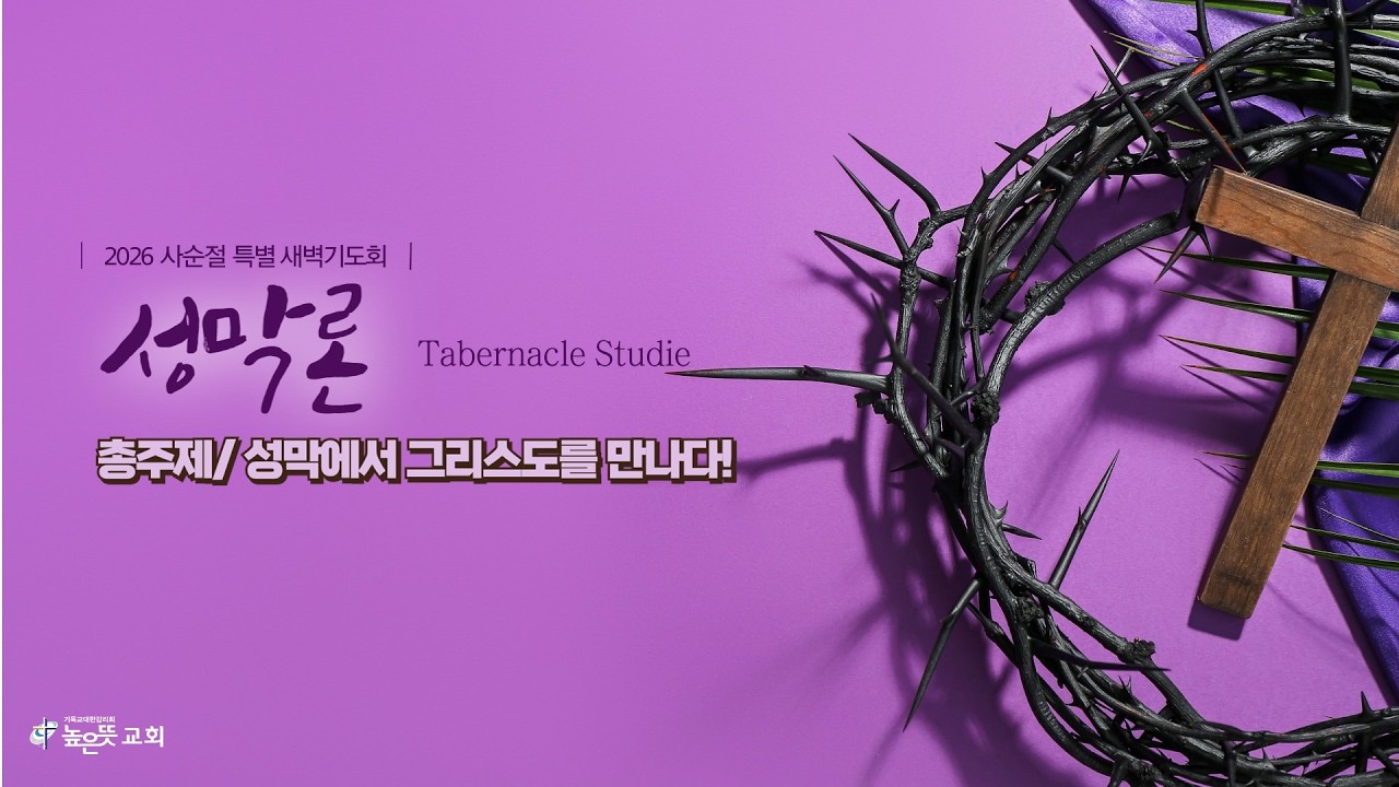 높은뜻교회 사순절 특별새벽예배 (2026.02.27 심야)