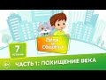 6+, Петя и СберКот: похищение века. Часть 1 (🎧 АУДИО) Выпуск 7