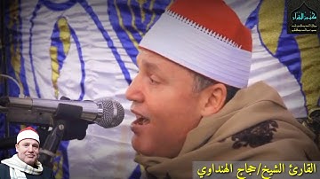 "إِنَّ فِي ذَٰلِكَ لَعِبْرَةً لِّمَن يَخْشَىٰ" ابداع في آيات من سورة النازعات | الشيخ حجاج الهنداوي🌸