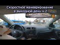 Скоростное маневрирование в выходной. Часть 2