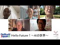 TG#108 - Hello Future!~AIの世界~ [日本語 / Japanese]