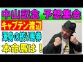 #中山記念　予想集会