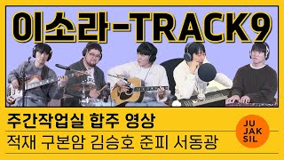이소라 - Track9 | 주간작업실 합주 | 적재 구본암 김승호 준피 서동광