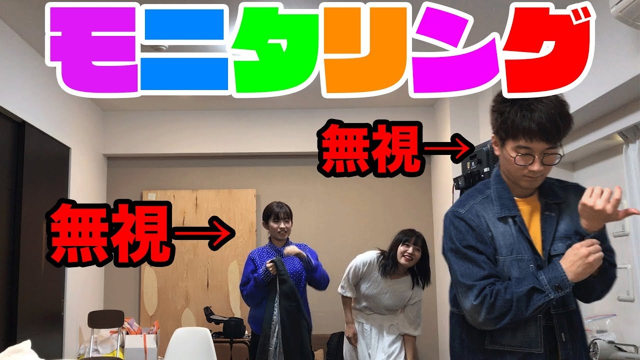 なっちゃんを無視し続けた結果が面白すぎた【モニタリング】