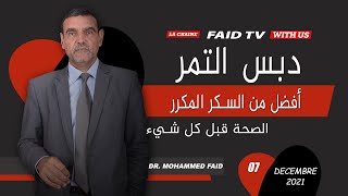 دبس التمر أفضل من السكر المكرر | الدكتور الفايد