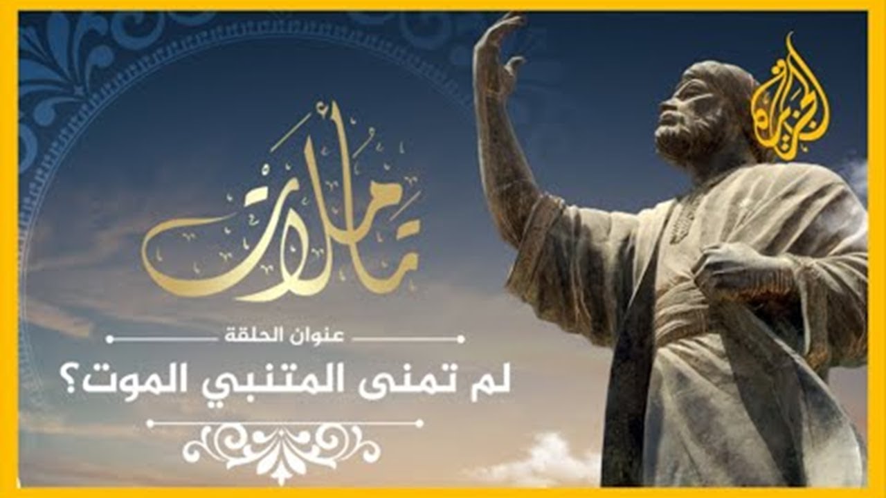 تأملات | لم تمنى المتنبي الموت؟