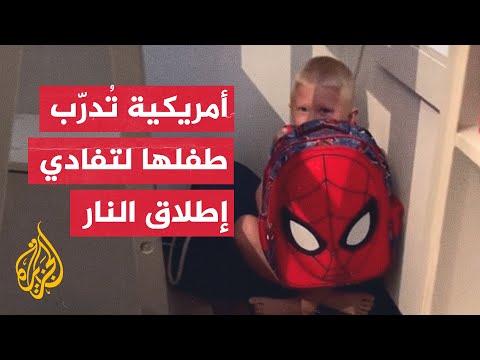 شاهد | أم أمريكية تدرّب طفلها لحماية نفسه من إطلاق النار