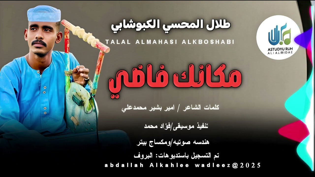 طلال المحسي الكبوشابي _مكانك فاضي _اغاني سودانية 2025