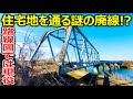 【県営鉄道?】住宅地に敷かれた謎の線路を辿りました【前編】