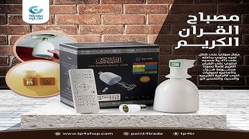 مصباح القران الكريم | 0566775558