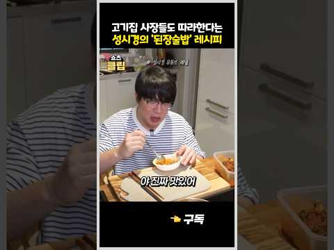 고깃집 사장들도 따라 한다는 성시경의 '된장술밥' 레시피