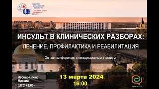 ИНСУЛЬТ В КЛИНИЧЕСКИХ РАЗБОРАХ: ЛЕЧЕНИЕ, ПРОФИЛАКТИКА И РЕАБИЛИТАЦИЯ