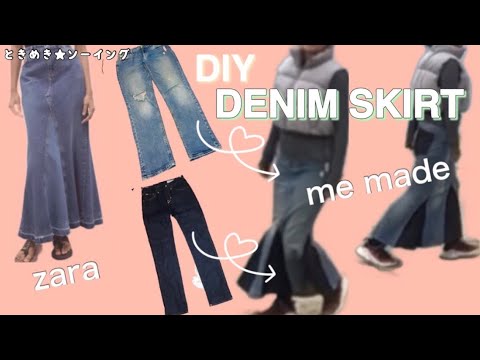 DIY ZARAのスカートが素敵だったので、ジーンズをマーメイドスカートにリメイクしてみた　DIY  How to easily turn old jeans into a stylish skirt