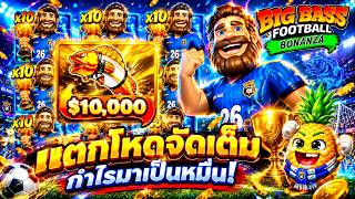 fibzy บินไม่พัก x1 : BIG BASS FOOTBALL BONANZA  X10 😱 !! แตกโหด