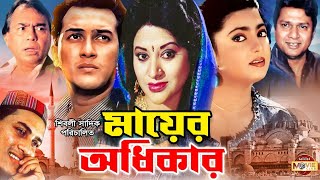 Mayer Odhikar মযর অধকর Salman Shah Shabnaz Humayun Faridi Bobita Blockbuster Movie