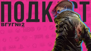 Павел @amatol - про Cyberpunk 2077, CD Projekt RED и проблемы разработки | ВГУГ-2