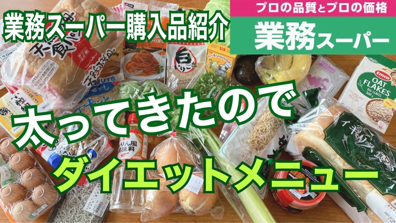 業務スーパー ダイエットメニュー食材購入 購入品紹介 Youtube