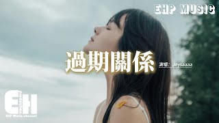 Joysaaaa - 過期關係『我提醒自己慢慢的抽離，心的距離一點點遠去，試著撫平紛亂的思緒，安慰自己是最好的結局。』【動態歌詞MV】