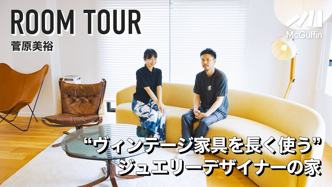 【ルームツアー】ヴィンテージのファルコンチェア、イサム・ノグチやジョージ・ネルソンなどのデザイナーズ｜ジュエリーデザイナー/ディレクターの菅原美裕さんの洗練された自宅を訪問