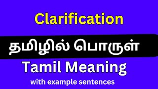 Clarification meaning in Tamil/Clarification தமிழில் பொருள்