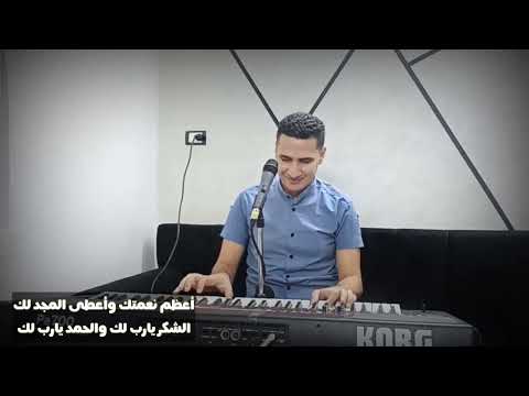 ترنيمة ما كان يخطر ببالي المرنم اشير امير