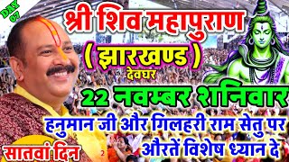 Live   22 November आज की शिव महापुराण कथा प्रदीप मिश्रा Pradeep Mishra Sehore wale