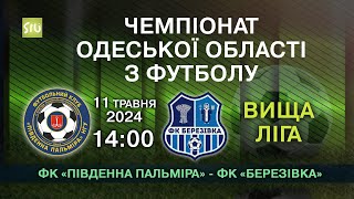 11.05.2024 Чемпіонат Одеської області з футболу «Південна Пальміра» - «Березівка» 14:00 Вища ліга