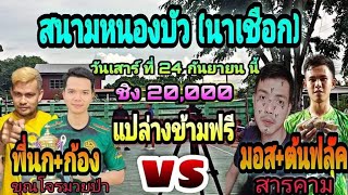 ตะกร้อเดินสาย ทีมสารคามเจอทีมบุรีรัมย์ (ep2)