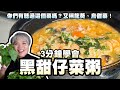 3分鐘學會黑甜仔菜粥 你們有聽過這個菜嗎 又稱龍葵 烏甜菜 3分鐘學會黑甜仔菜粥 你們有聽過這個菜嗎 又稱龍葵 烏甜菜