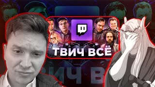 видео: SHAPKA и Кель смотрят: Twitch против Ботоводов: ЧТО ЭТО БЫЛО?... / Хто картинка: SHAPKA и Кель смотрят: Twitch против Ботоводов: ЧТО ЭТО БЫЛО?... / Хто