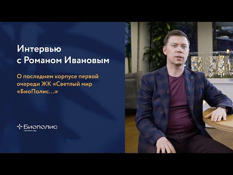 Роман Иванов о старте продаж последнего корпуса первой очереди ЖК «Светлый мир «БиоПолис...»