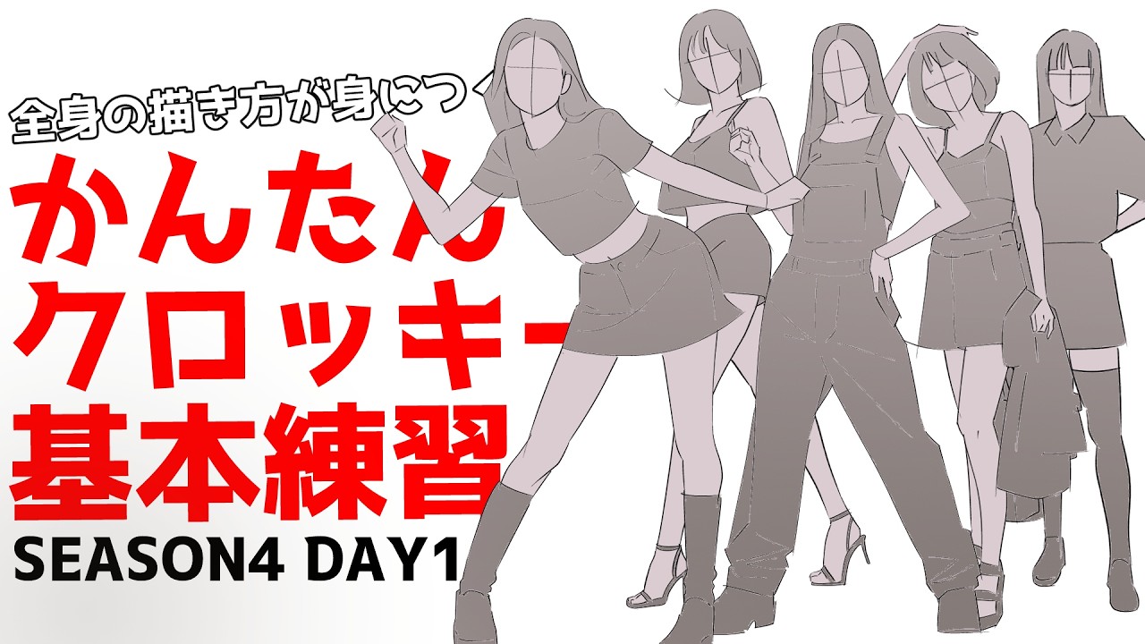 全身の描き方が楽に身につく!かんたんクロッキーデイリートレーニングSeason4 DAY1(HARD) 【1日10分で上達!】