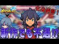 【イナイレ】化身がリストラされた不遇キャラ、貴志部大河を活躍させたい 【英雄たちのヴィクトリーロード】