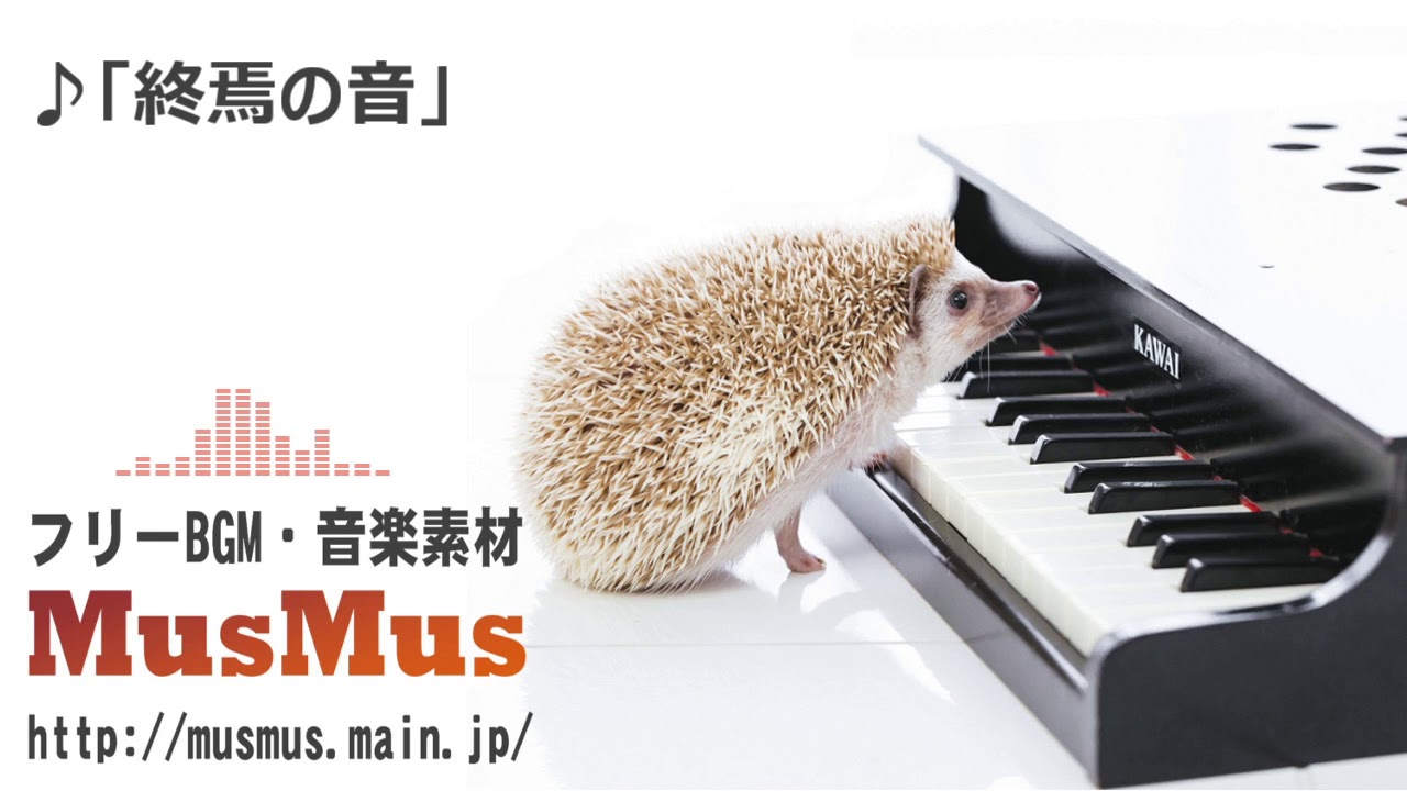 終焉の音 音楽素材musmus Youtube 終焉の音 音楽素材musmus Youtube