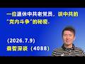 一位退休中共老党员，谈中共的“党内斗争”的秘密.（2026.7.9)《森哲深谈》