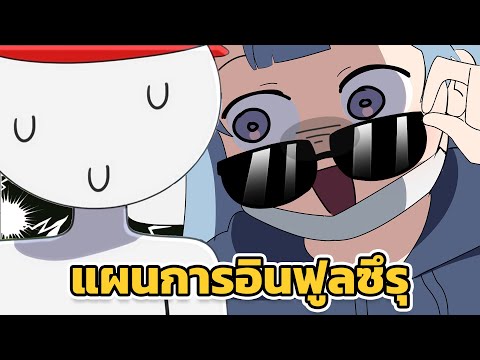 หัดเป็นอินฟลู