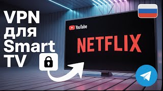Лучший VPN для Smart TV В России 2025