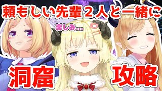 【ARK】アベレーション初洞窟！頼れる先輩達についていく！【アキ・ローゼンタール先輩＆癒月ちょこ先輩＆角巻わため/ホロライブ４期生】