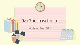 การรวบรวม และประมวลผลข้อมูล