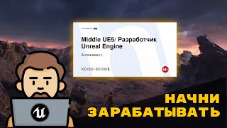 КАК УСТРОИТЬСЯ НА РАБОТКУ В ГЕЙДМДЕВ КОМПАНИЮ // Unreal Engine 5