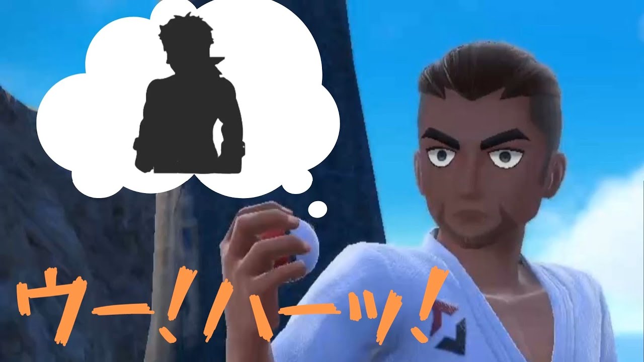 ポケモンsv からておうが尊敬しているのは あの格闘家 Youtube